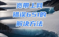 网络连接651错误是什么意思