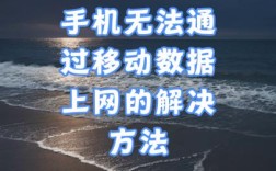 手机开数据网络为何无法使用？