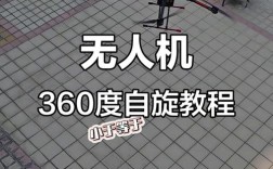 无人机如何实现自旋360度？