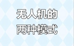 无人机姿态模式与GPS有何关联与区别？