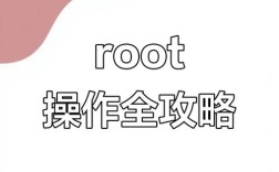 Android开发中root技术如何实现与安全？
