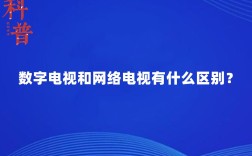 网络电视和数字电视哪个更好？