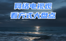 非网络电视如何连无线看电视？