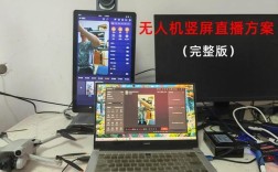 大疆无人机如何用QQ空间直播？