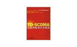 TD-SCDMA无线网络规划与优化如何高效实施？