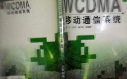 WCDMA移动通信技术有何核心优势？