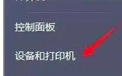 Win7如何添加网络共享打印机？