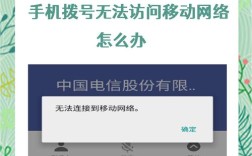 手机为何显示无法访问移动网络？