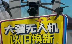 大疆无人机以旧换新，旧机怎么估价？