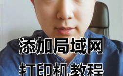 网络共享打印机怎么添加？