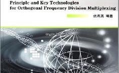 正交频分复用(ofdm)技术