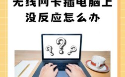 无线网络适配器出问题怎么办？