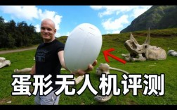 蛋形无人机有何独特优势？