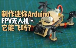 Arduino无人机开发如何入门？