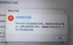Win7为何无法添加网络打印机？