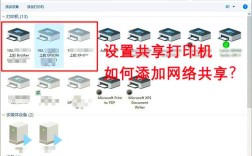 w7如何设置网络连接打印机？
