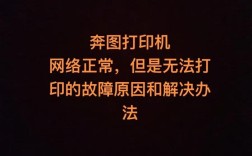 Win7网络打印机无法打印怎么办？