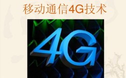 4G移动通信技术有哪些核心特点？