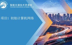 网络技术与应用 ppt