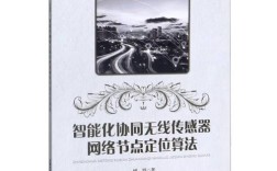 无线传感器网络定位算法如何优化精度？