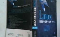 Linux网络安全技术与实现如何落地实战？