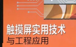 触摸屏技术如何落地工程应用？