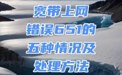 网络错误629是什么意思？