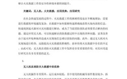 高空灭火无人机如何实战应用？