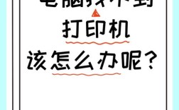 网络打印机为何突然找不到了？