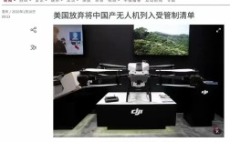 美国为何撤销无人机系统商业许可？