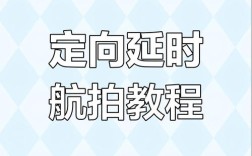 无人机延时拍摄怎么拍？新手必看教程