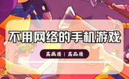 有哪些不用网络的手机游戏推荐？