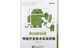 Android网络开发技术有哪些核心要点？