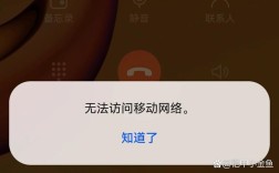 手机为何提示无法访问移动网络？