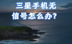 三星S6为何显示未注册网络？