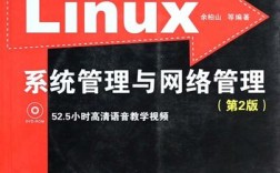 Linux系统与网络服务管理如何高效运维？