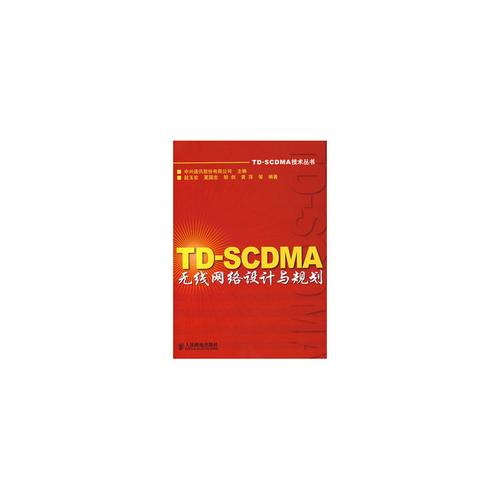 TD-SCDMA无线网络规划与优化如何高效实施？-图1