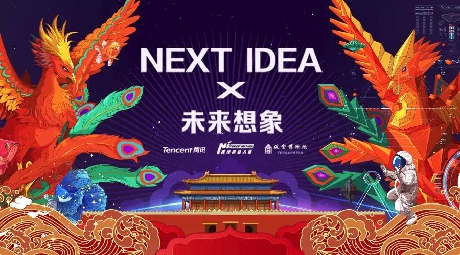 Next Idea x 故宫，技术如何让文物活起来？-图2