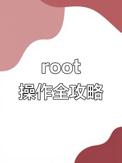 Android开发中root技术如何实现与安全？-图1