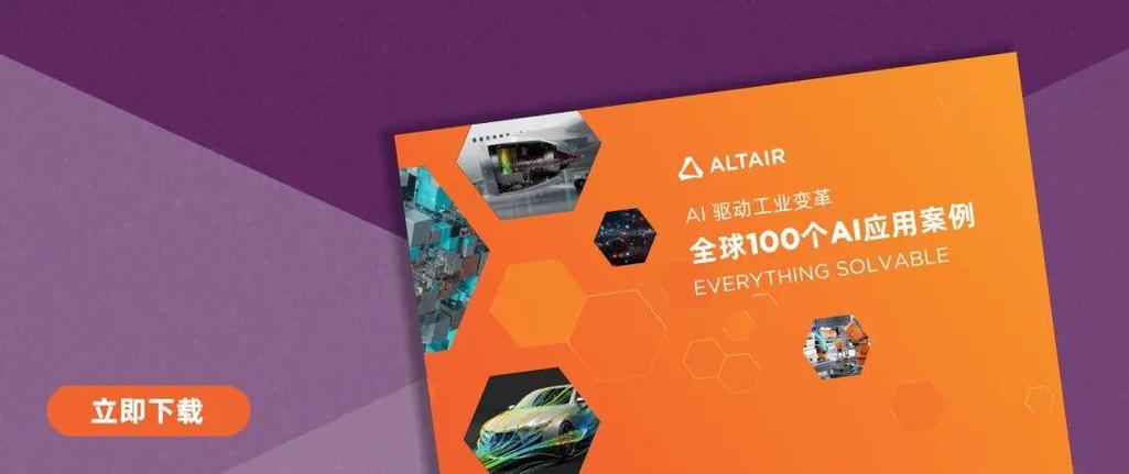 2025 Altair技术大会将有哪些前沿技术发布？-图1
