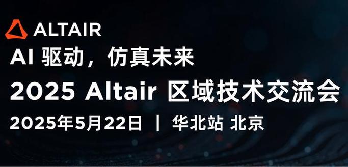 2025 Altair技术大会将有哪些前沿技术发布？-图2