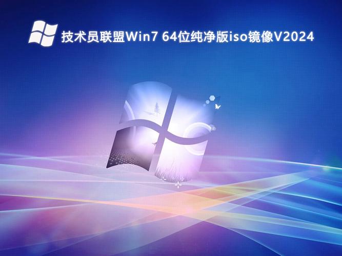 技术员联盟win7 64位纯净版有何优势？-图1