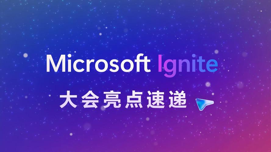 微软Ignite大会AI技术将带来哪些新突破？-图2