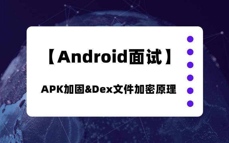Android APK加密技术如何有效防护代码安全?-图1 Android APK加密技术如何有效防护代码安全?-图1