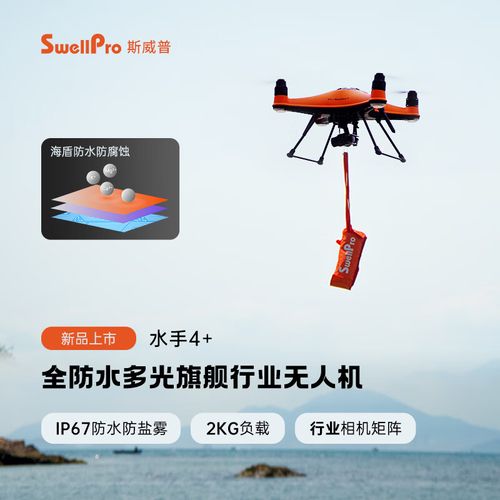 swellpro水手无人机，水上飞行有何独特优势？-图3