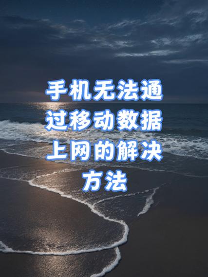 手机开数据网络为何无法使用?-图1 手机开数据网络为何无法使用?-图1