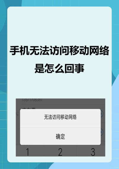 手机为何显示无法访问移动网络?-图2 手机为何显示无法访问移动网络?-图2