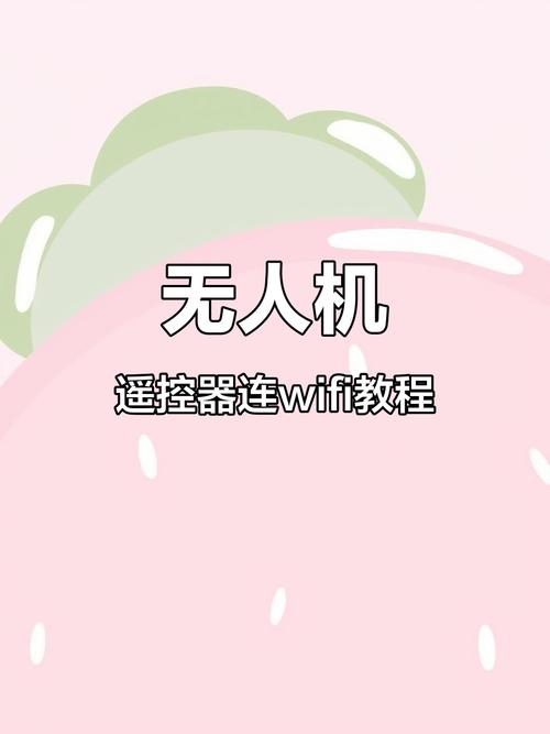 无人机WiFi连接软件哪里下载?-图1 无人机WiFi连接软件哪里下载?-图1