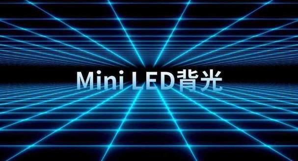 MINILED仅是背光技术?还有何潜力?-图2 MINILED仅是背光技术?还有何潜力?-图2