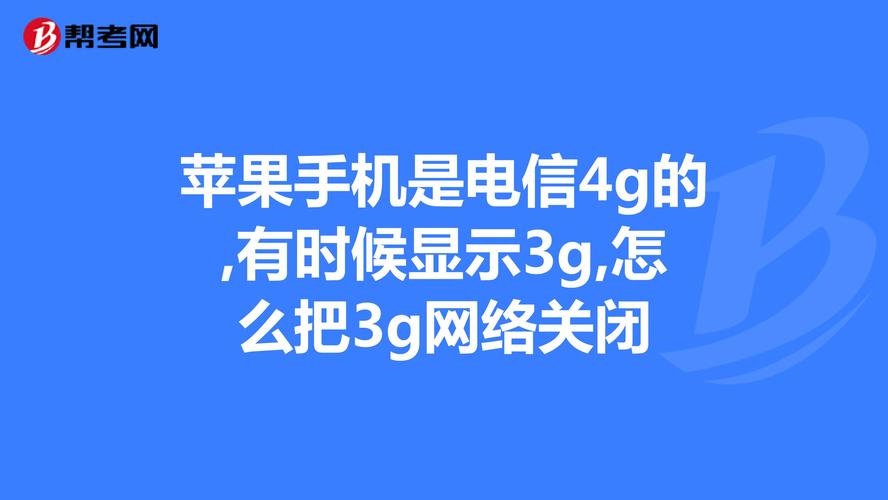 4G卡为何显示3G网络?-图2 4G卡为何显示3G网络?-图2